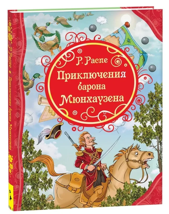 Обложка книги «"Приключения Барона Мюнхаузена"»