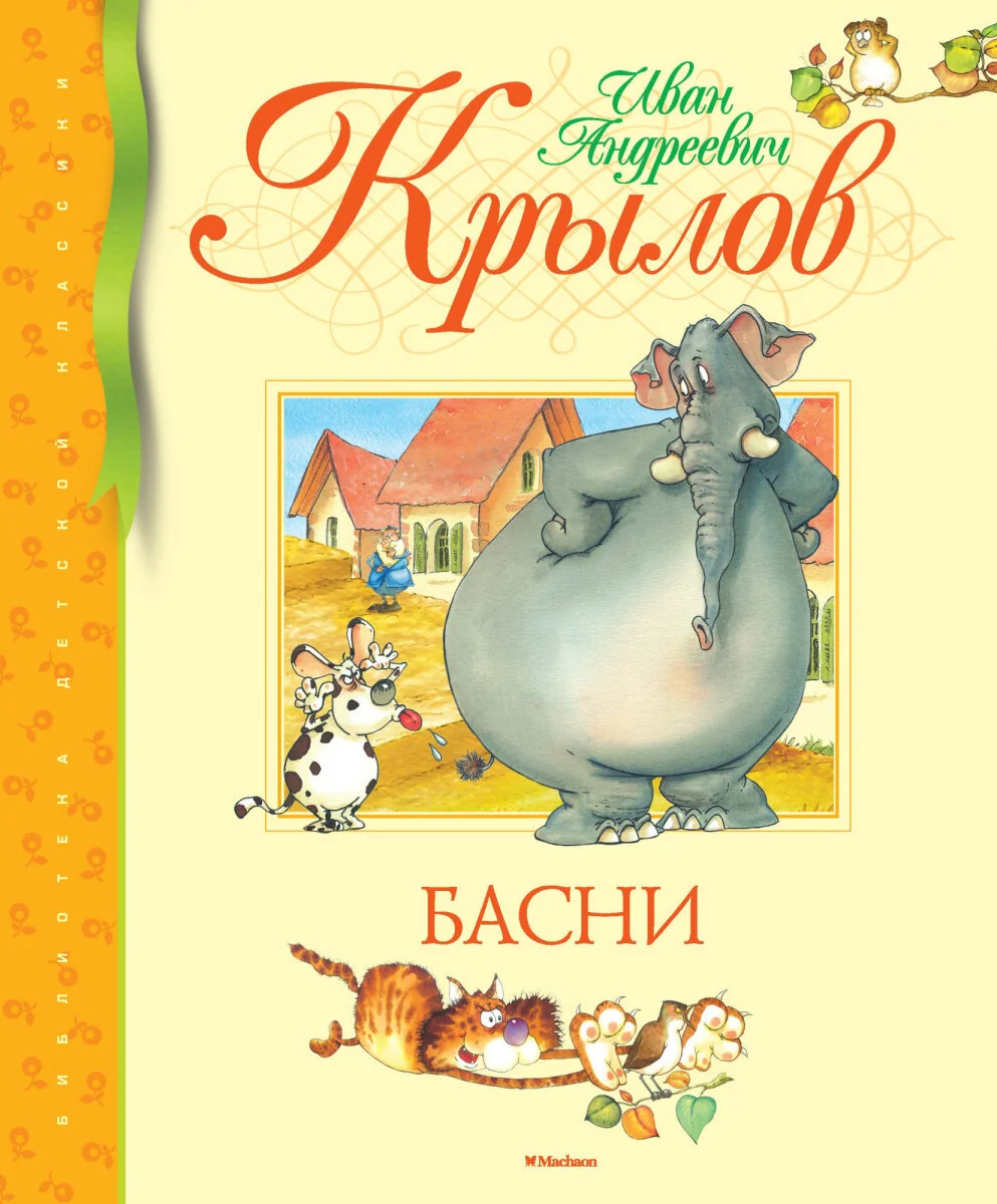 Обложка книги «БАСНИ. Крылов Иван»
