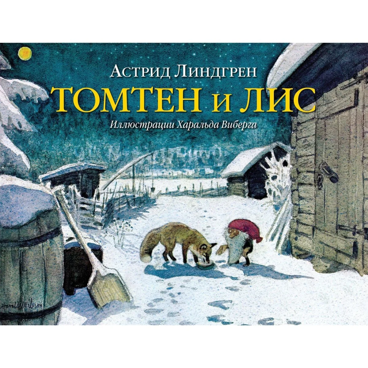 Обложка книги «Томтен и лис»