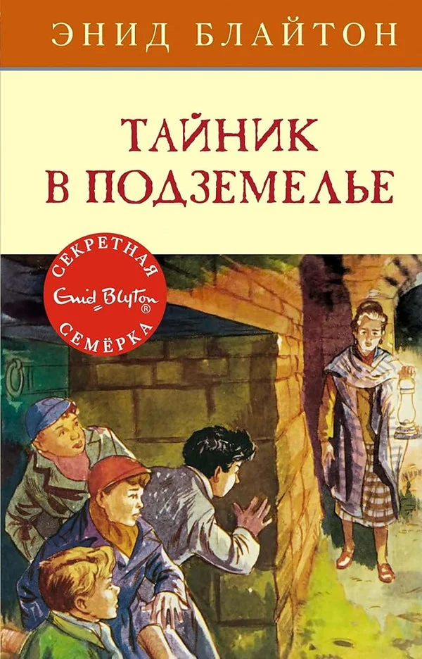 Обложка книги «Тайник в подземелье»