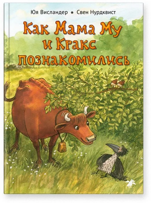 Обложка книги «Как Мама Му и Кракс познакомились»