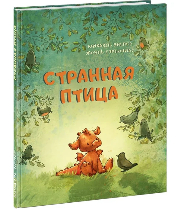 Обложка книги «Странная птица»