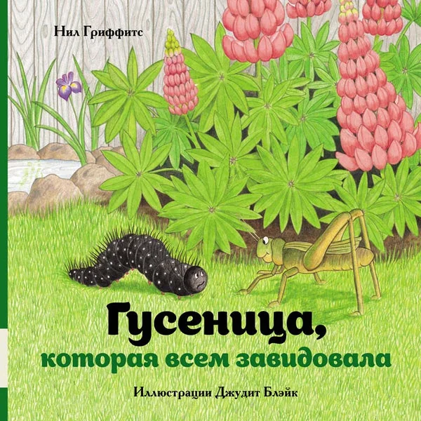 Обложка книги «Гусеница, которая всем завидовала»