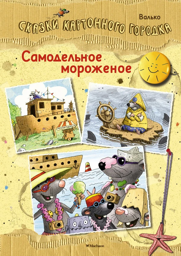 Обложка книги «Самодельное мороженое. Сказки Картонного городка»