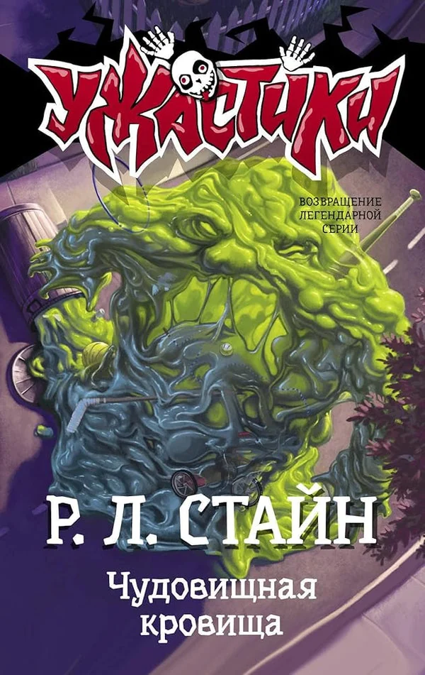 Обложка книги «Чудовищная кровища»