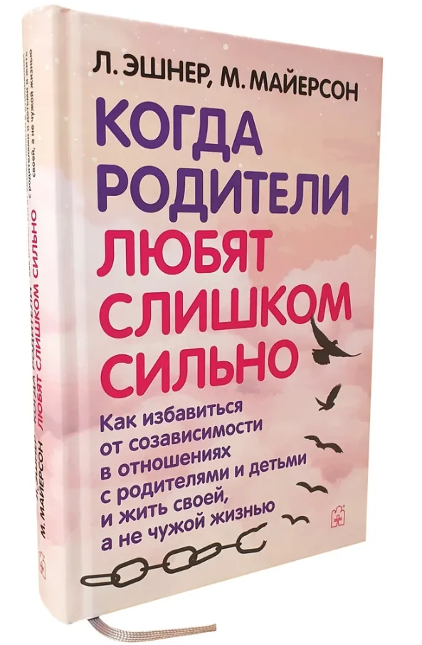 Обложка книги «Когда родители любят слишком сильно»