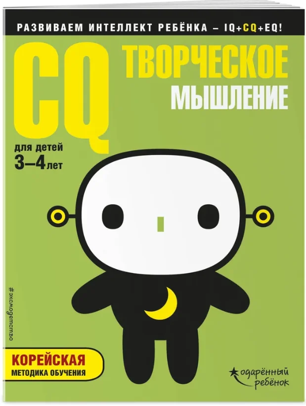 Обложка книги «CQ - творческое мышление: для детей 3-4 лет (с наклейками)»