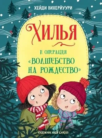 Обложка книги «Хилья и операция "Волшебство на Рождество"»