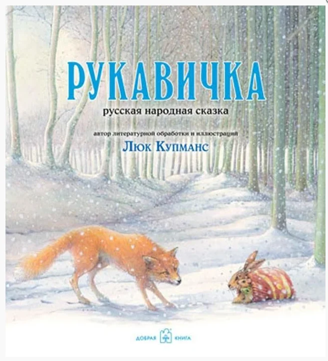 Обложка книги «Рукавичка»