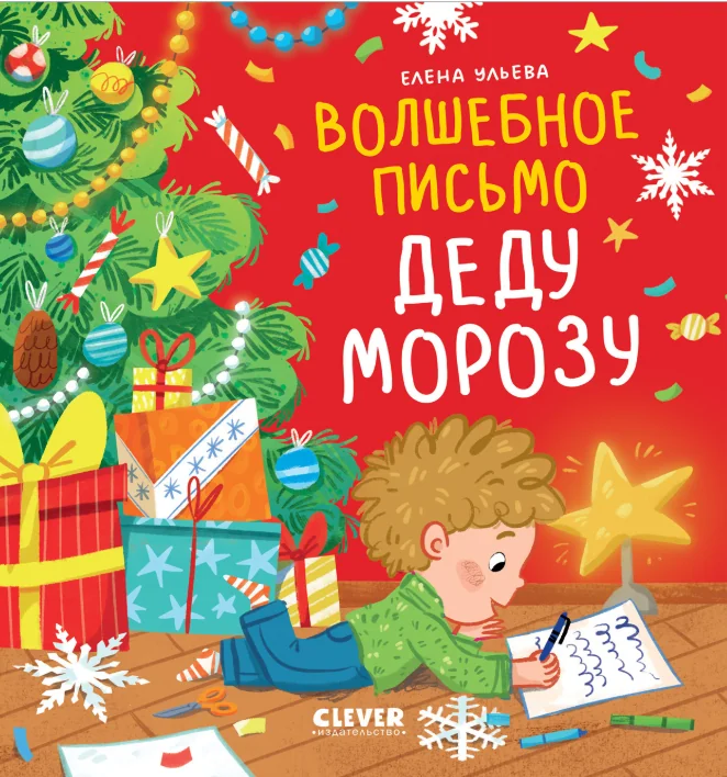 Обложка книги «Волшебное письмо Деду Морозу»