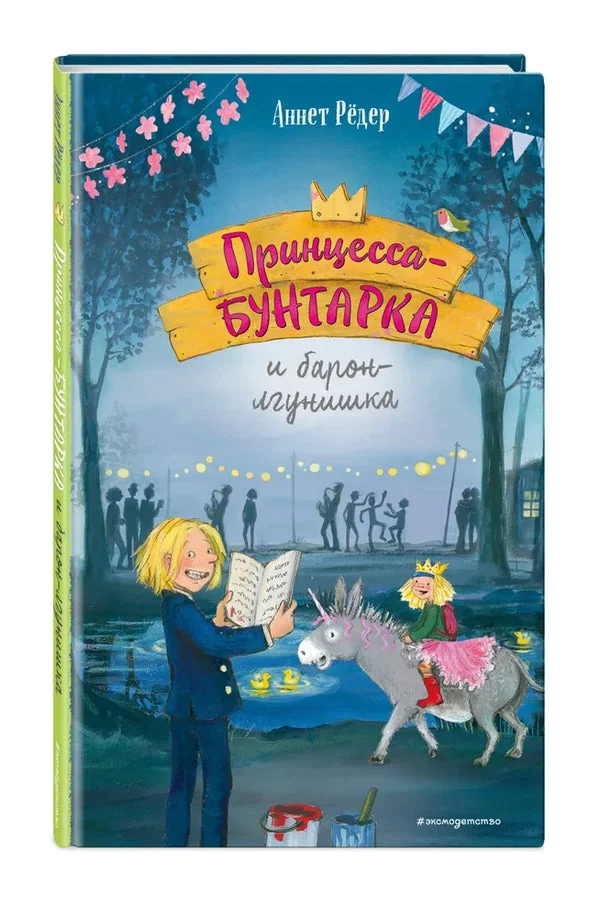 Обложка книги «Принцесса-бунтарка и барон-лгунишка»