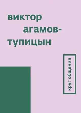 Обложка книги «Круг общения»