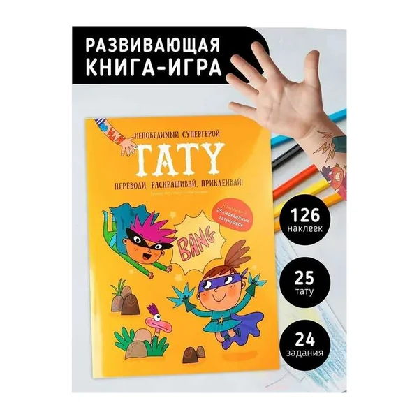 Обложка книги «Непобедимый супергерой. Тату. Книга с заданиями, наклейками и тату»