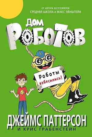 Обложка книги «Дом роботов. Роботы взбесились!»