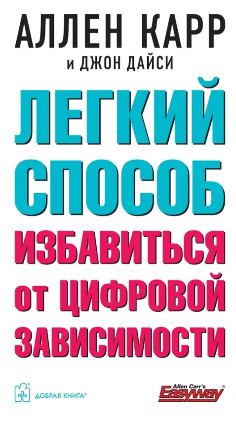 Обложка книги «Легкий способ избавиться от цифровой зависимости»