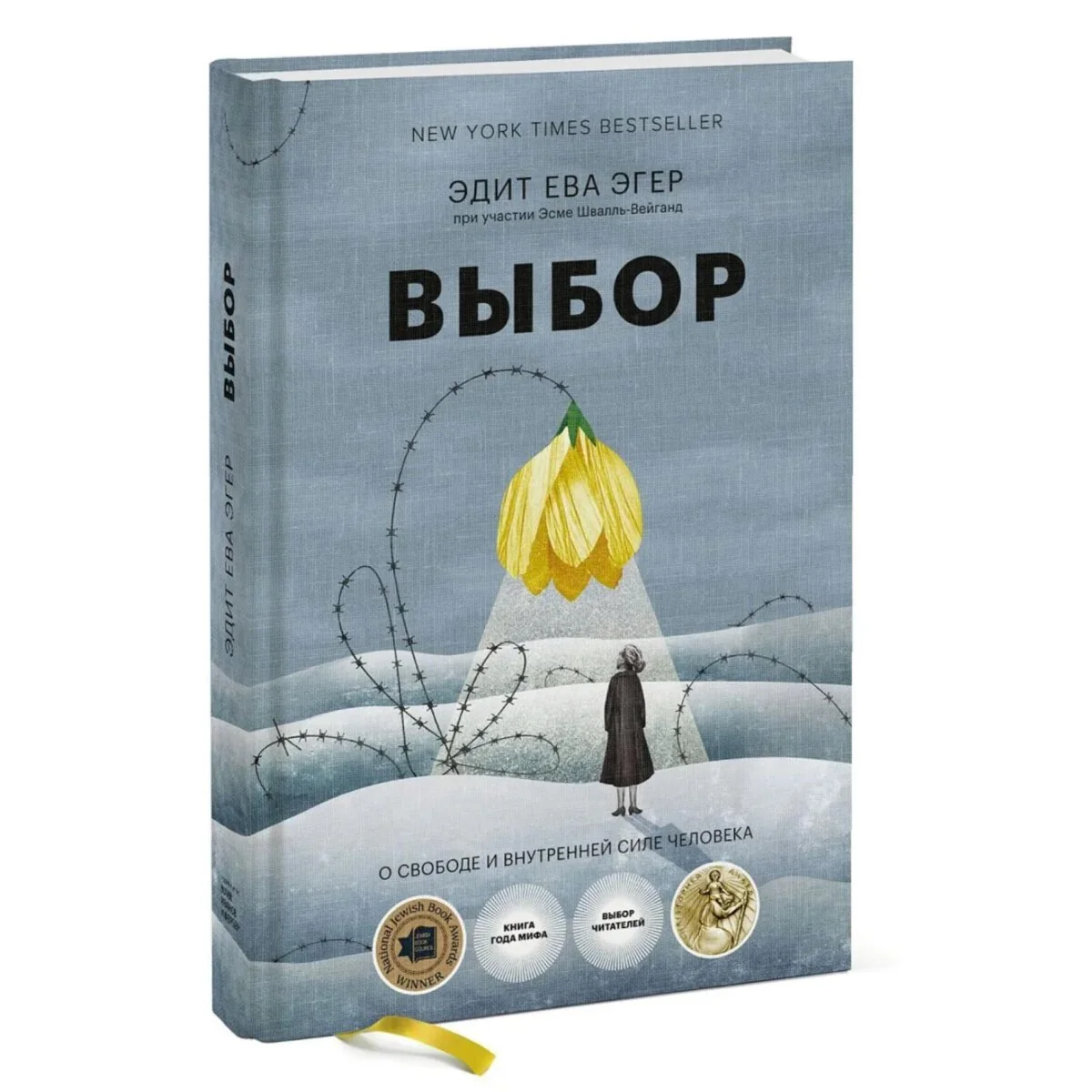 Обложка книги «Выбор. О свободе и внутренней силе человека»