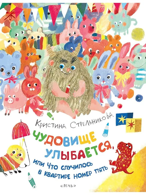 Обложка книги «Чудовище улыбается»