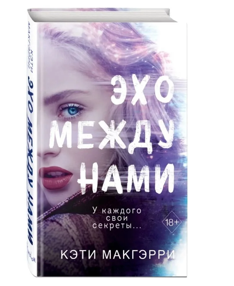 Обложка книги «Эхо между нами»
