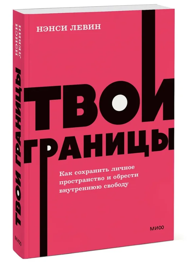 Обложка книги «Твои границы. Как сохранить личное пространство NEON»
