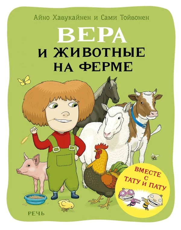 Обложка книги «Вера и животные на ферме»