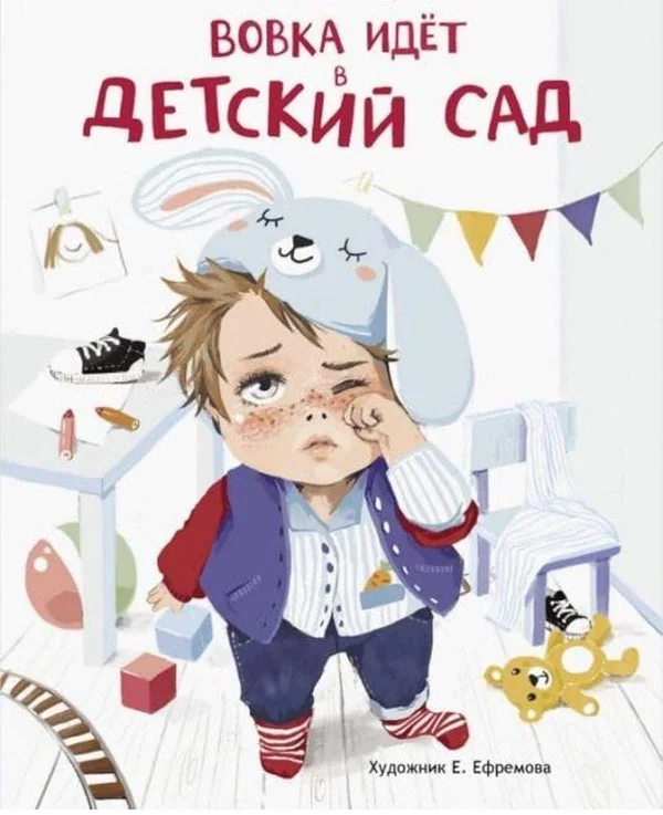 Обложка книги «Вовка идёт в детский сад»