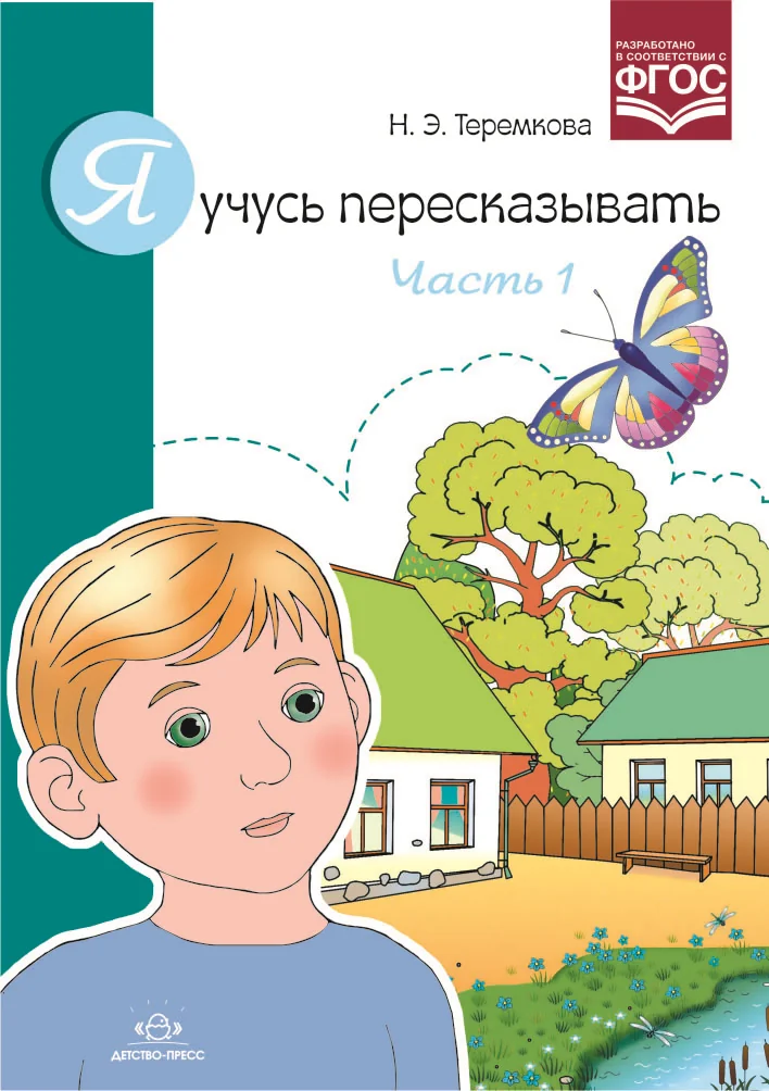 Обложка книги «Я учусь пересказывать Часть 1»