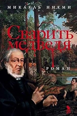 Обложка книги «Сварить медведя»