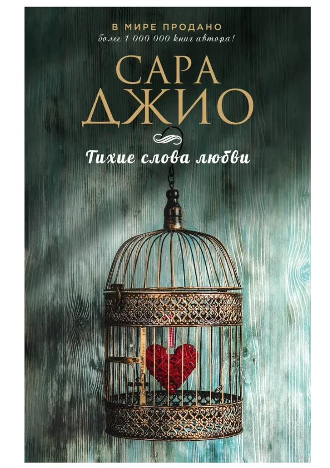 Обложка книги «Тихие слова любви»