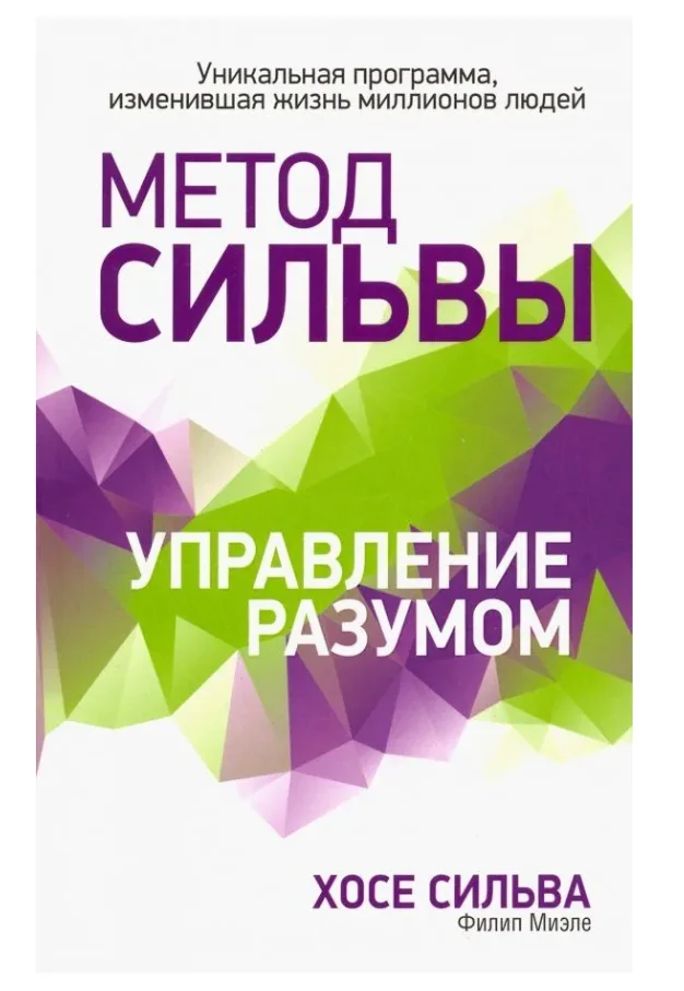 Обложка книги «Метод Сильвы. Управление разумом»
