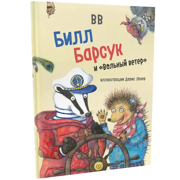 Обложка книги «Билл Барсук и "Вольный ветер"»