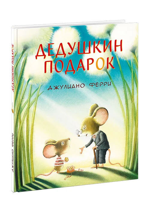 Обложка книги «Дедушкин подарок»