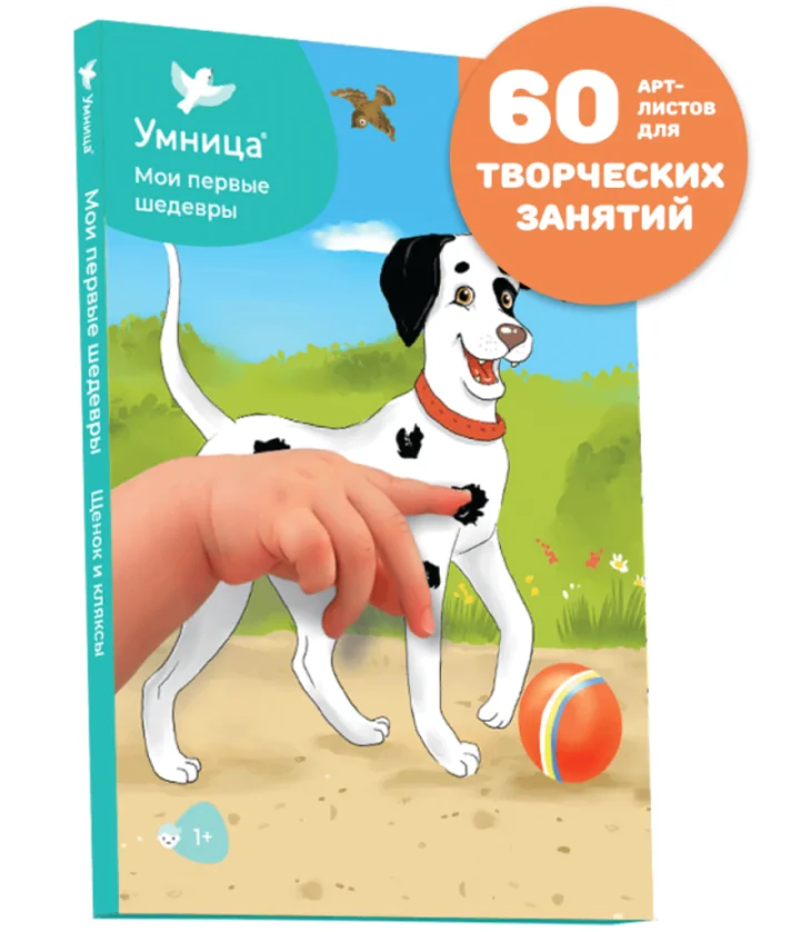 Обложка книги «Мои первые шедевры. Щенок и кляксы»