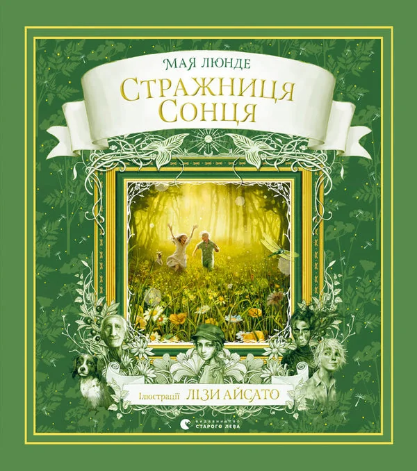 Обложка книги «Стражниця сонця»