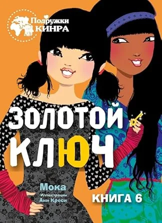 Обложка книги «Золотой ключ. Книга 6»