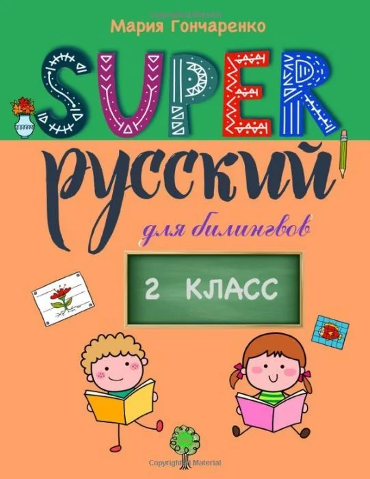 Обложка книги «Super Русский. 2 класс: для билингвов»