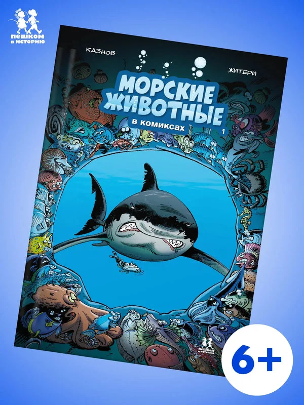 Обложка книги «Морские животные в комиксах. Том 1»