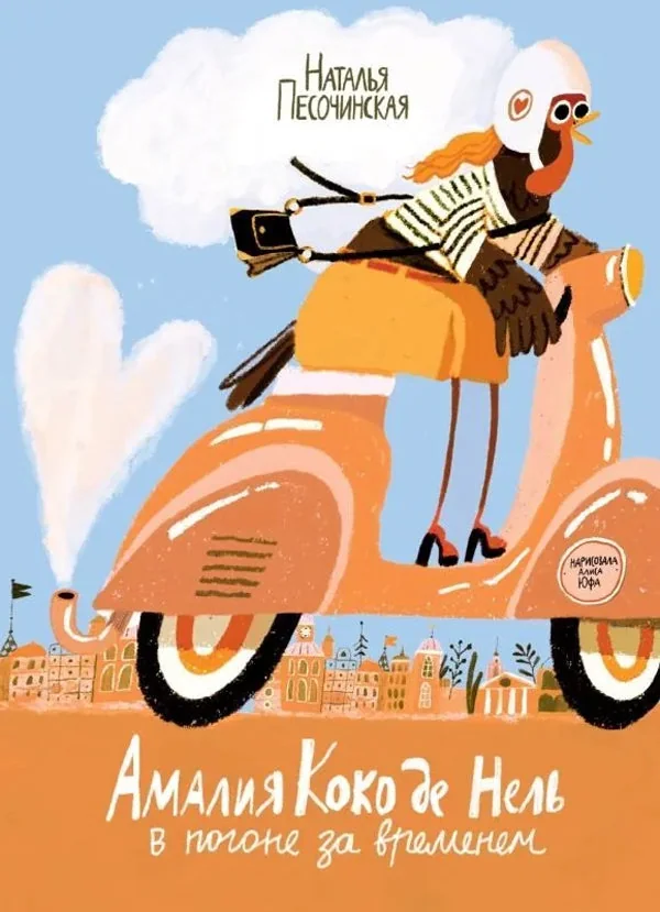Обложка книги «Амалия Коко де Нель в погоне за временем»