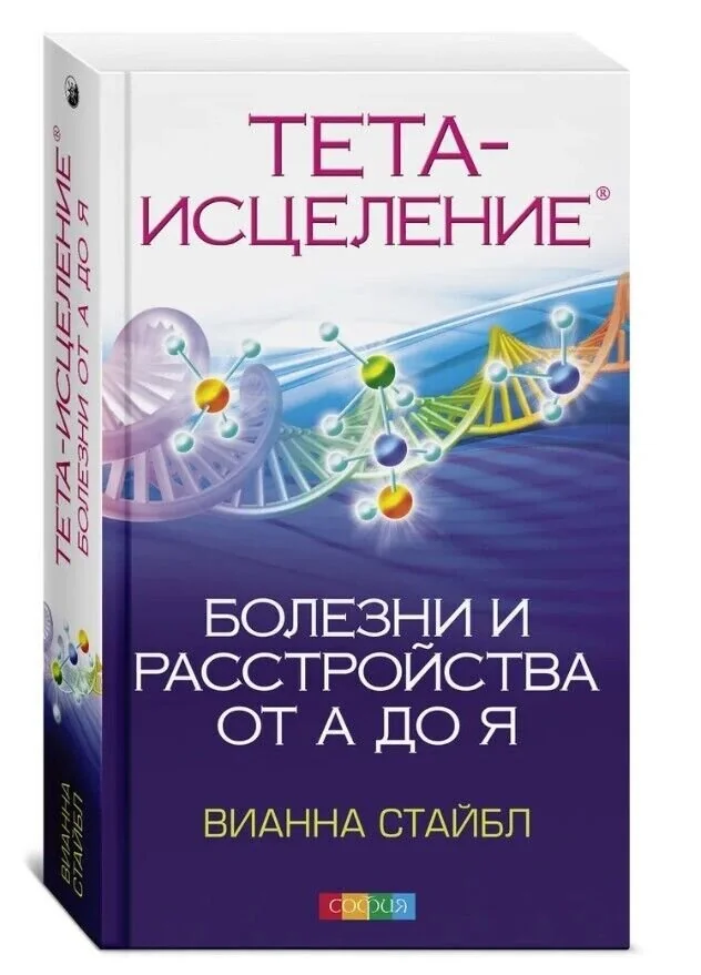 Обложка книги «Болезни и расстройства от А до Я: Философия Тета-исцеления»