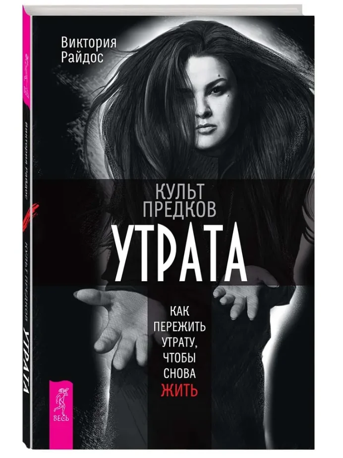 Обложка книги «Культ предков. Утрата. Как пережить утрату, чтобы снова жить»