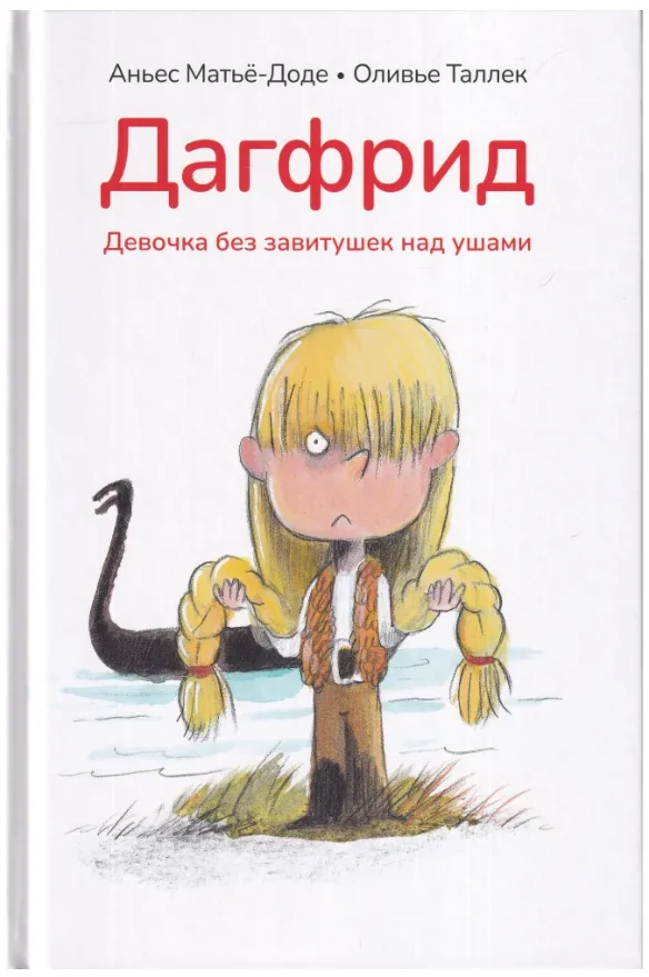 Обложка книги «Дагфрид. Девочка без завитушек над ушами»
