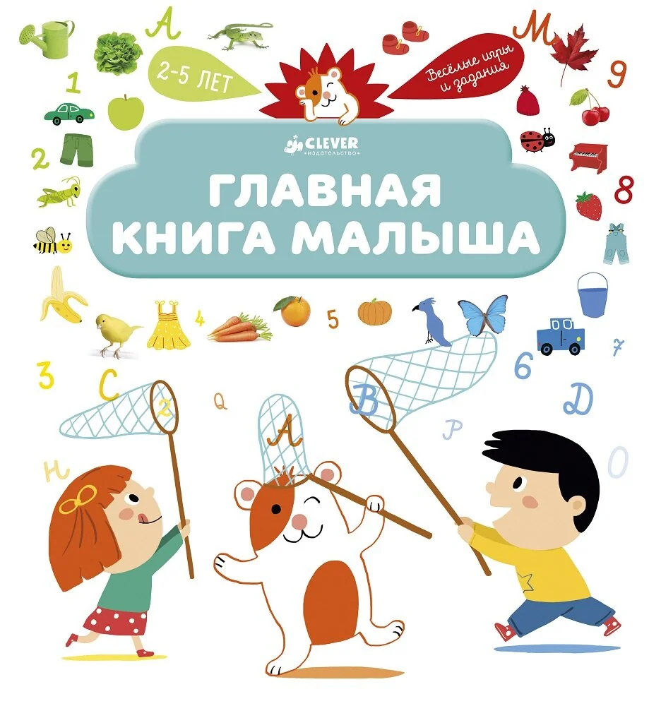 Обложка книги «Главная книга малыша»