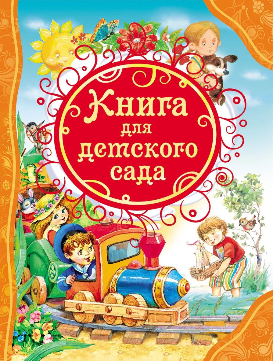 Обложка книги «Книга для детского сада»