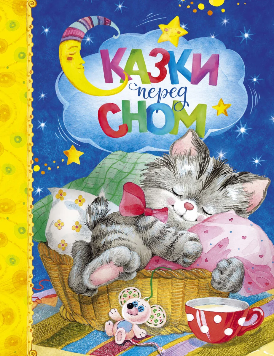 Обложка книги «Сказки перед сном»