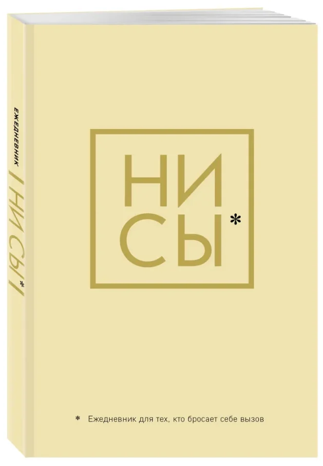 Обложка книги «Ни Сы, Ежедневник для тех, кто бросает себе вызов»