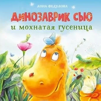 Обложка книги «Динозаврик Сью и мохнатая гусеница»