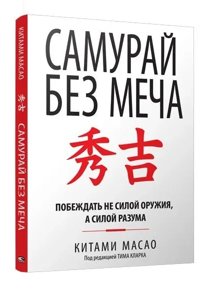 Обложка книги «Самурай без меча (интегральный)»