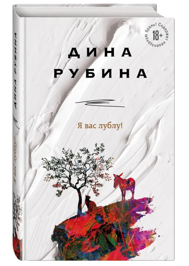 Обложка книги «Я вас лублу!»