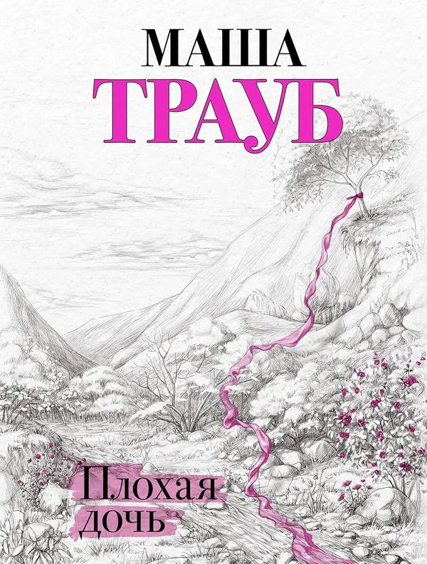 Обложка книги «Плохая дочь / Маша Трауб»