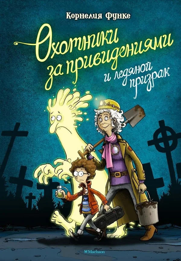 Обложка книги «Охотники за привидениями и ледяной призрак»