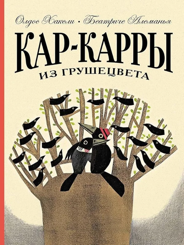 Обложка книги «Кар-Карры из Грушецвета»